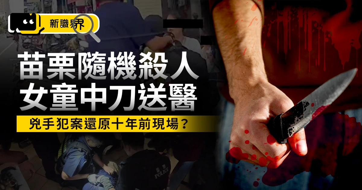 苗栗隨機殺人事件！女童胸中刀送醫、兇手犯案還原十年前現場？