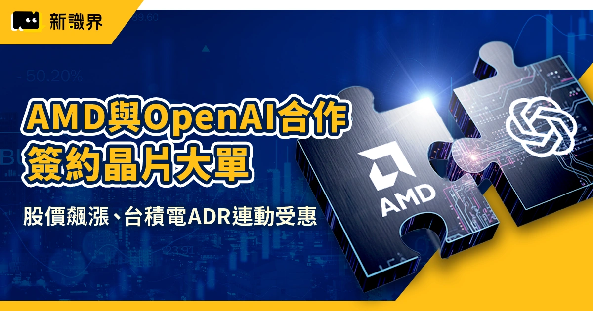 AMD股價飆升25%！與OpenAI簽下6GW AI晶片大單　最多取得超微10%股權