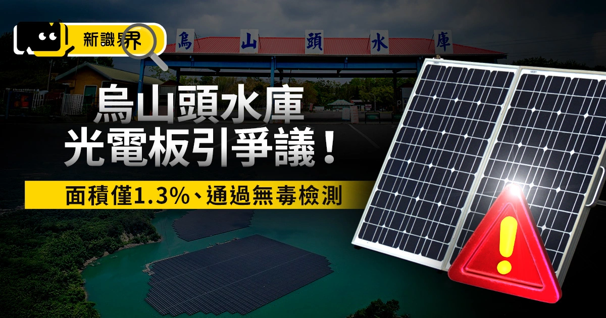 烏山頭水庫光電板引爭議！南市府：面積僅1.3%、通過無毒檢測