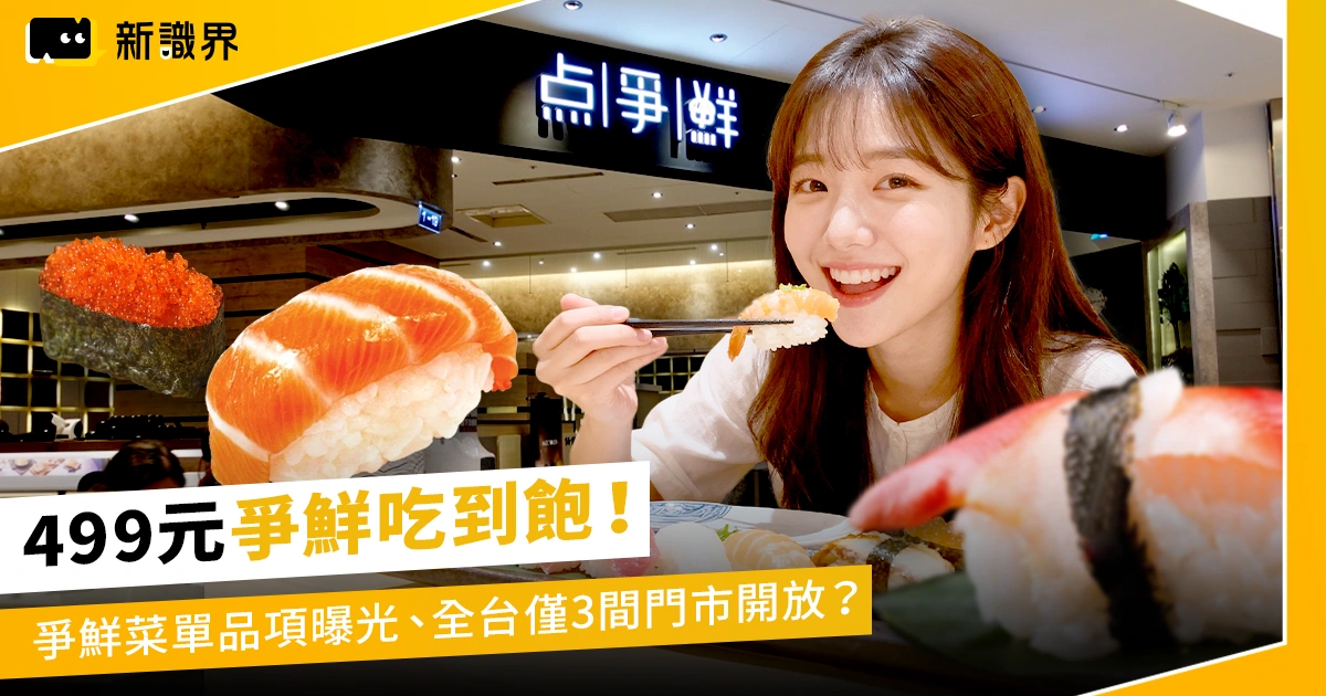 499 元爭鮮吃到飽！爭鮮菜單品項曝光、全台僅 3 間門市開放