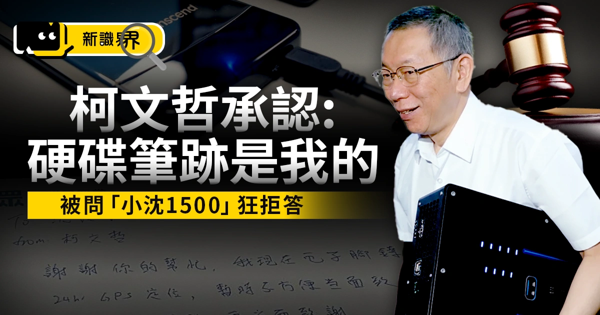 柯文哲承認硬碟筆跡是他、橘子處理政治獻金，被問「小沈1500」狂拒答