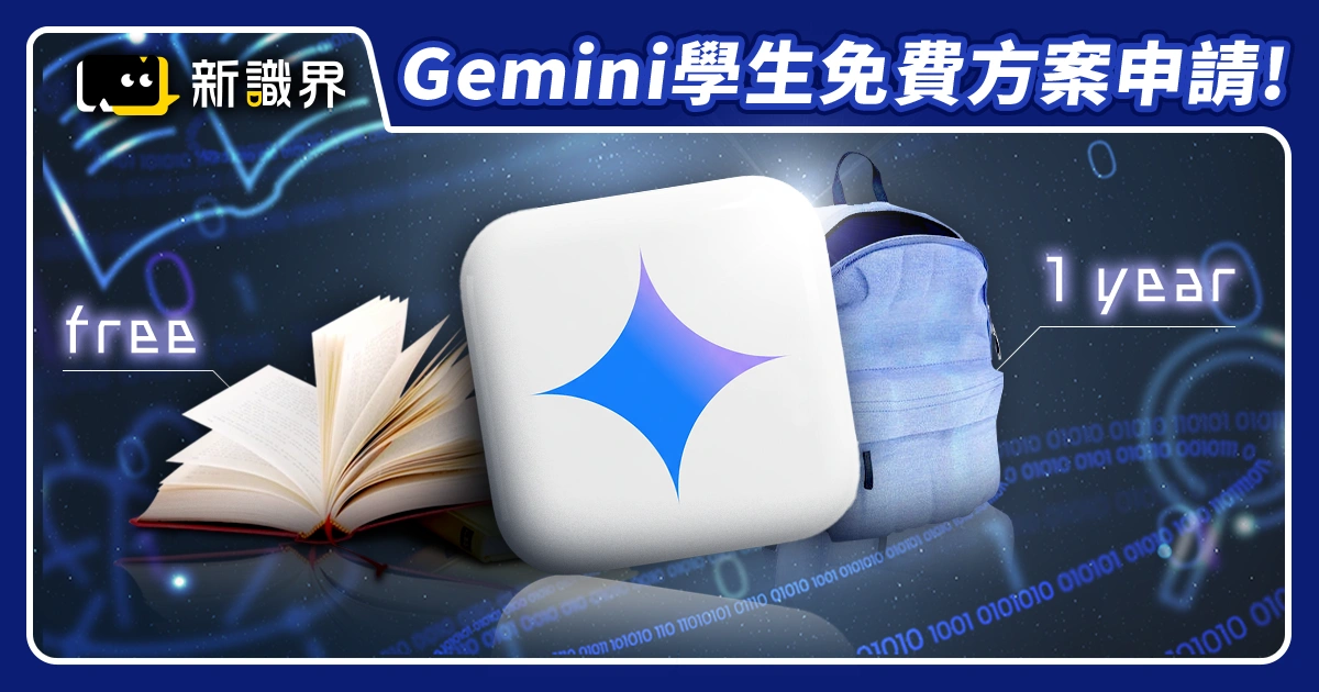 Gemini學生免費方案怎麼申請？完整 Pro 功能介紹，免費用 1 年！
