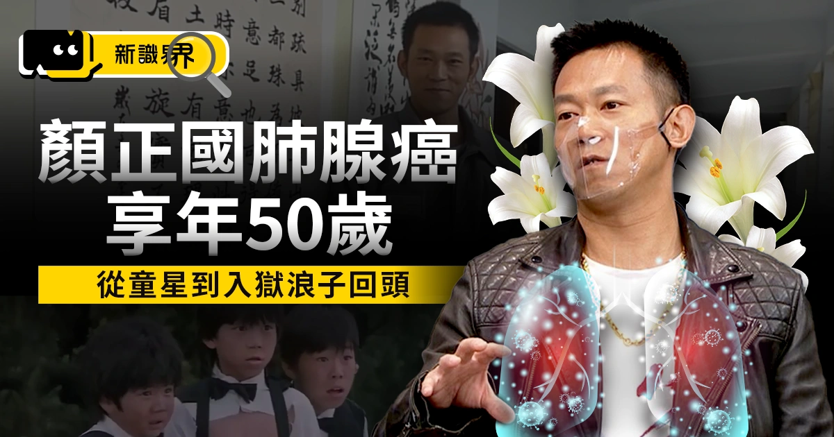 顏正國肺腺癌去世，從童星、入獄到成為導演，好小子阿國浪子回頭生平完整回顧