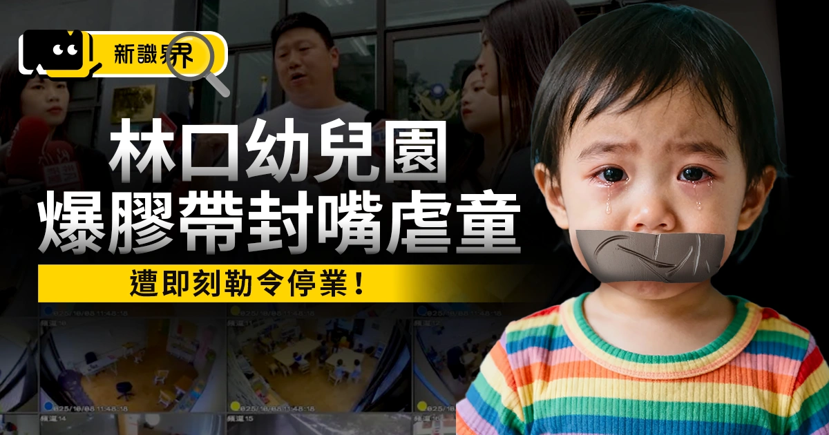 林口幼兒園 Safari 爆膠帶封嘴、關小黑屋虐童！遭即刻勒令停業！