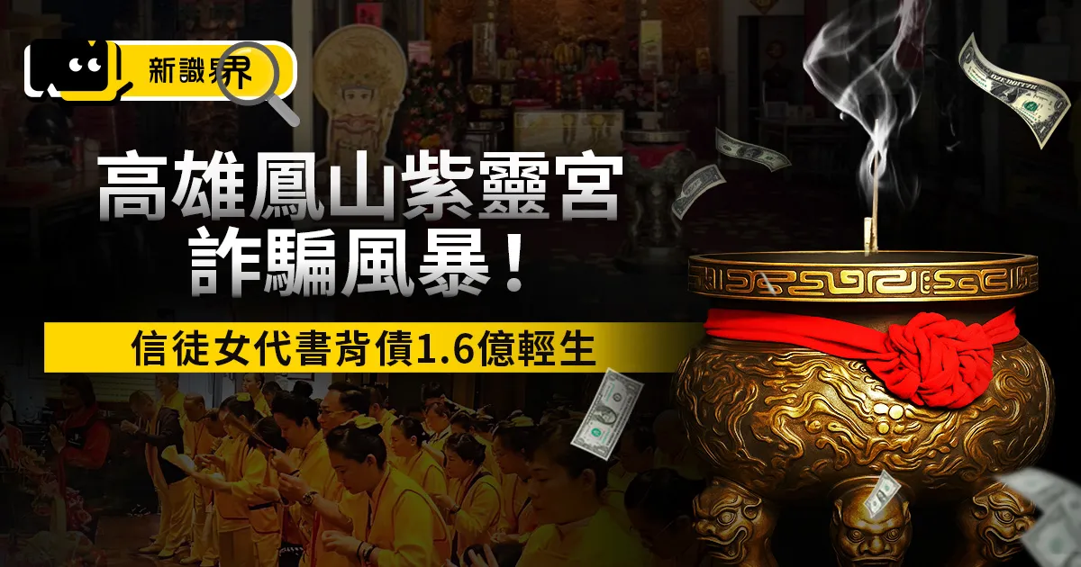 鳳山紫靈宮詐騙風暴！信徒女代書背債1.6億輕生，宮主姊妹遭控以宗教名義吸金