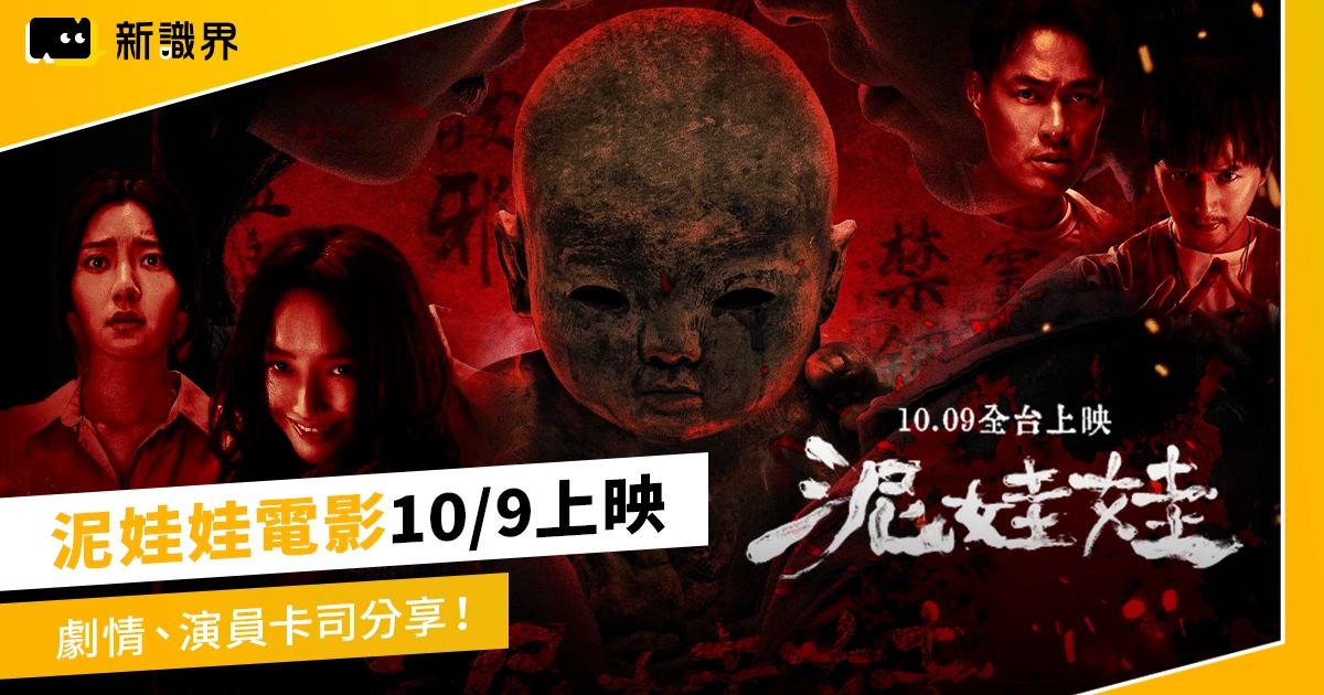 泥娃娃電影10/9上映：劇情、演員卡司分享，網友評價堪比恐怖片巔峰《咒》！