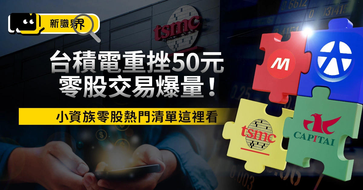台積電重挫 50 元、零股交易爆量！小資族零股熱門清單這裡看