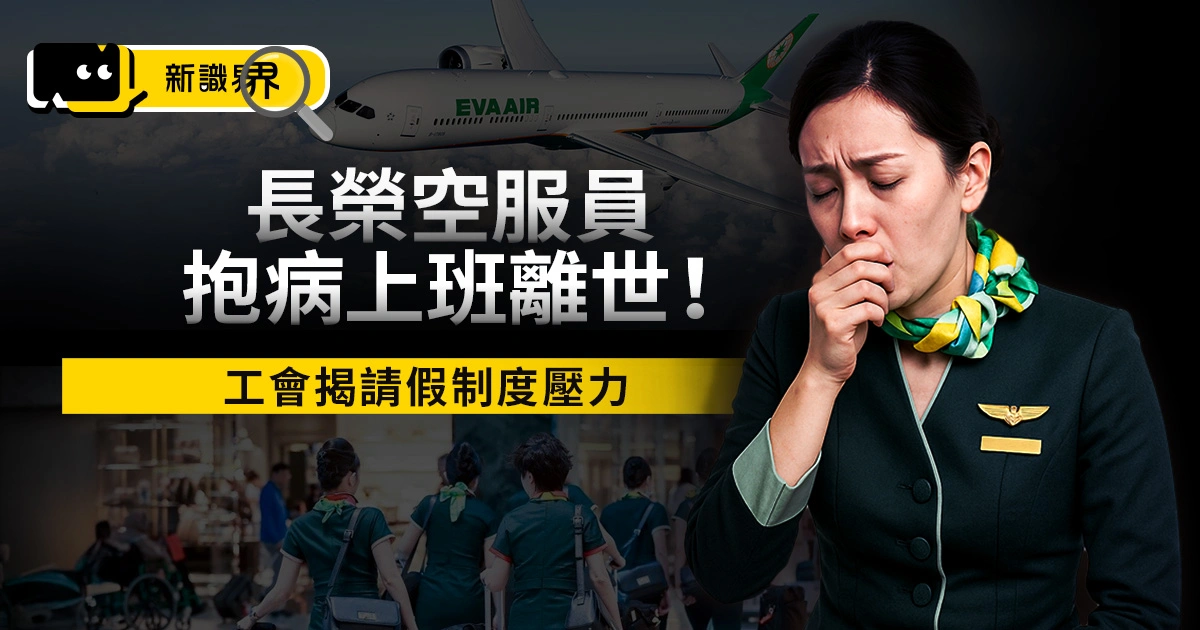 長榮空服員抱病上班離世！工會揭請假制度壓力，長榮航空回應啟動調查