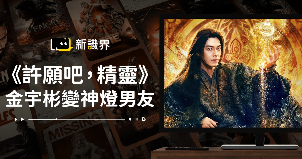 《許願吧，精靈》金宇彬變神燈男友！10個私下反差行為超圈粉
