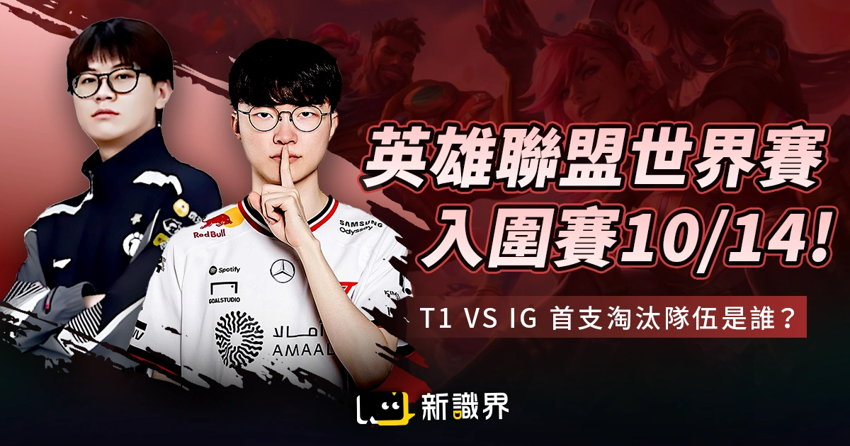 T1 vs IG 英雄聯盟S15世界賽入圍賽10/14打響！誰將是首支淘汰隊伍？