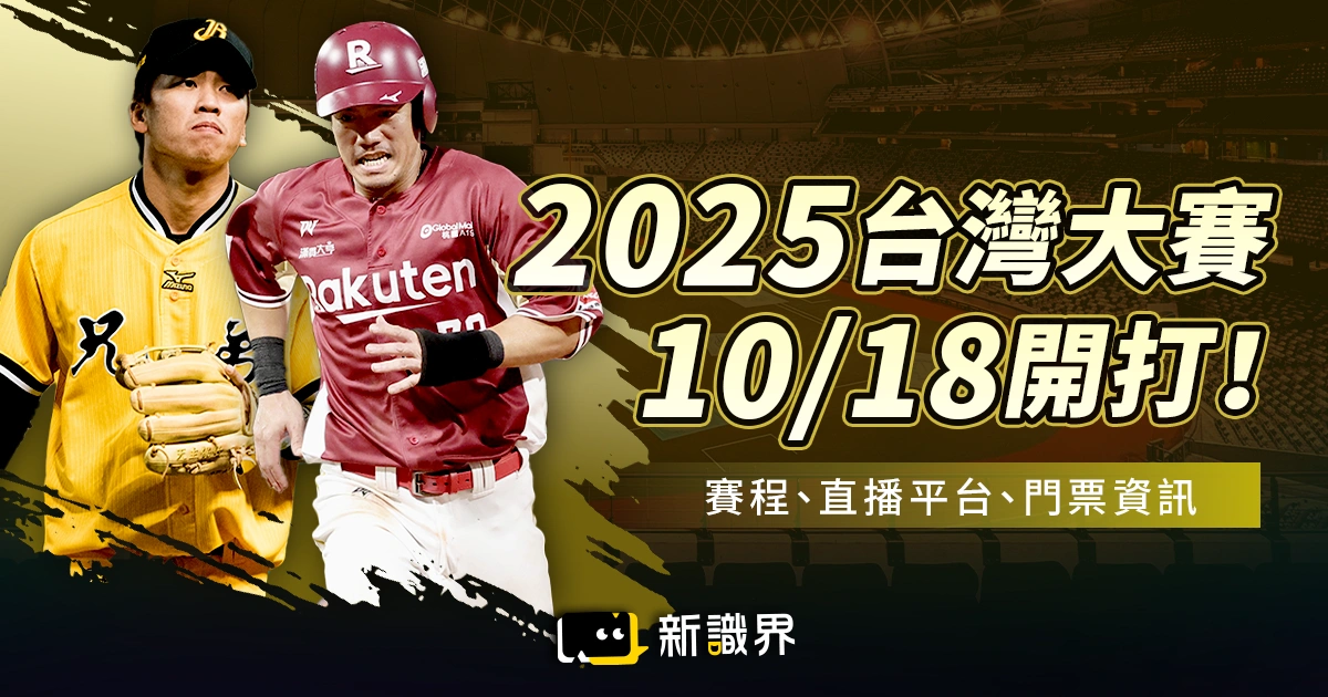 2025台灣大賽10/18開打！完整賽程、直播平台、門票資訊全整理