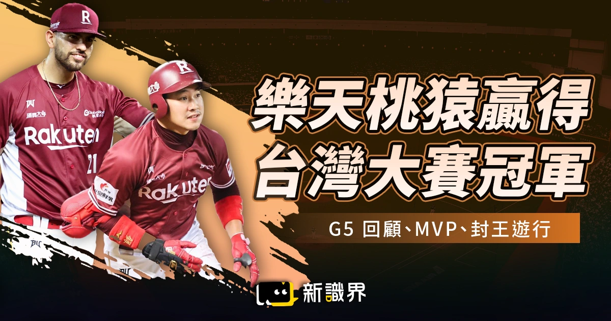恭喜樂天總冠軍!台灣大賽 G5 回顧、MVP、封王遊行和優惠統整