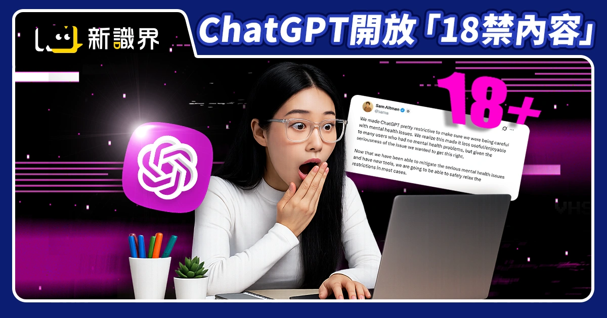 ChatGPT將開放「18禁成人內容」，但僅限「這類人」使用！