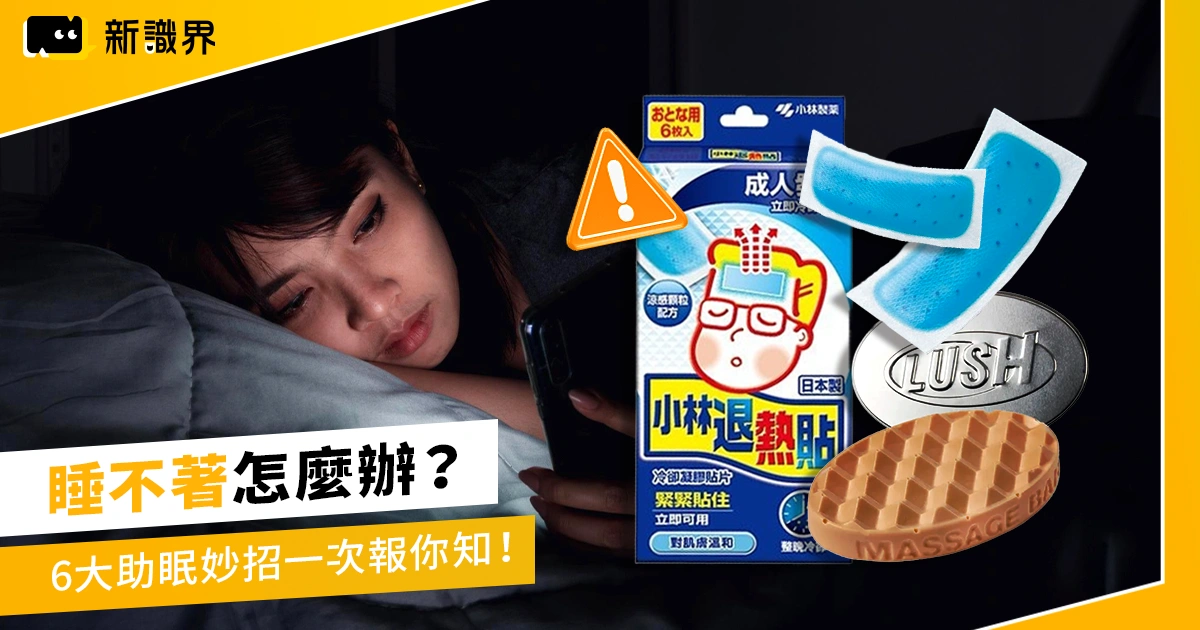 睡不著怎麼辦？「小指貼退熱貼」6 大助眠妙招一次報你知！