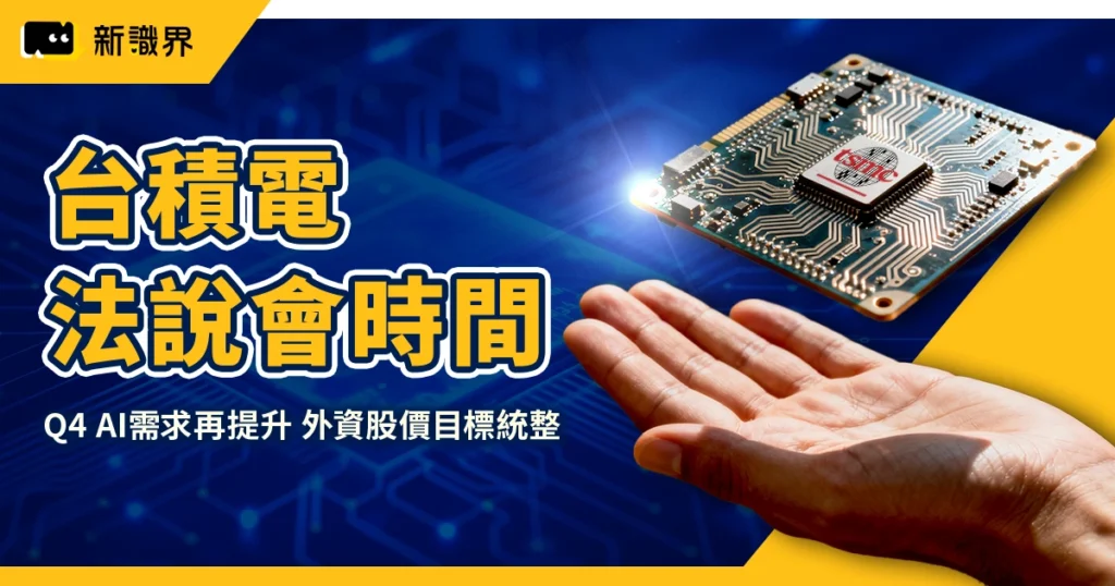 台積電法說會時間：10/16，Q4 AI需求再提升，外資股價目標統整