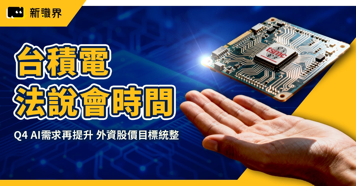 台積電法說會時間：10/16，Q4 AI需求再提升，外資股價目標統整