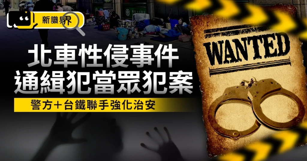 北車性侵事件超離譜！台北車站通緝犯當眾犯案、現場無人制止？