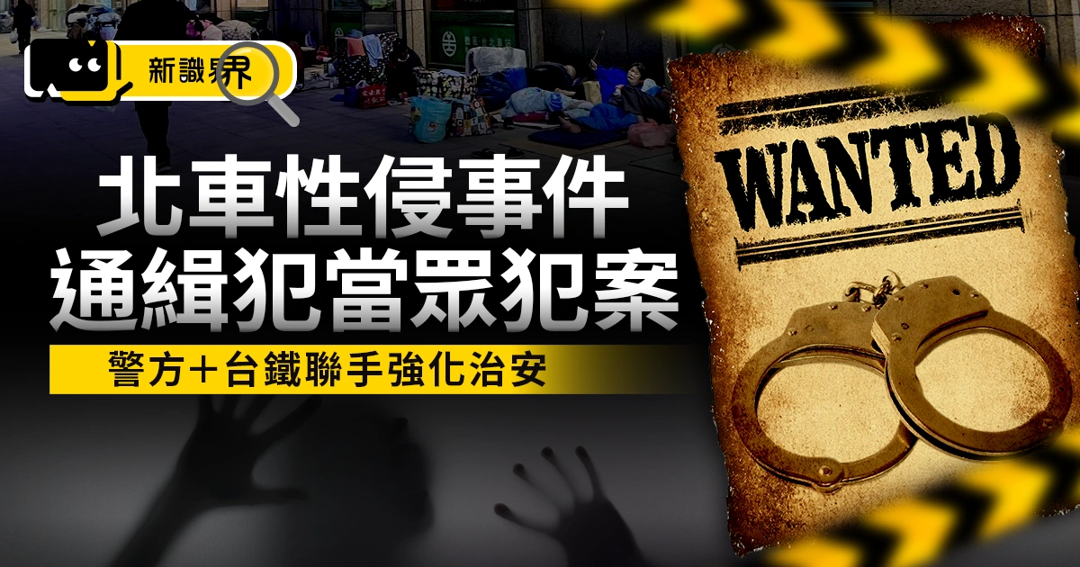 北車性侵事件超離譜！台北車站通緝犯當眾犯案、現場無人制止？