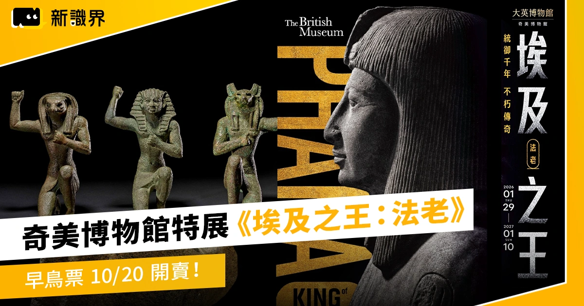 奇美博物館必看特展《埃及之王：法老》早鳥票 10/20 開賣！帶你揭開古埃及神秘面紗