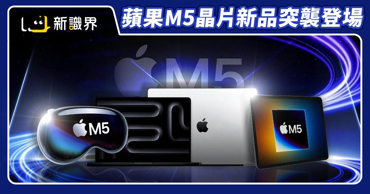 蘋果新品M5晶片MacBook Pro、iPad Pro、Vision Pro突襲登場！
