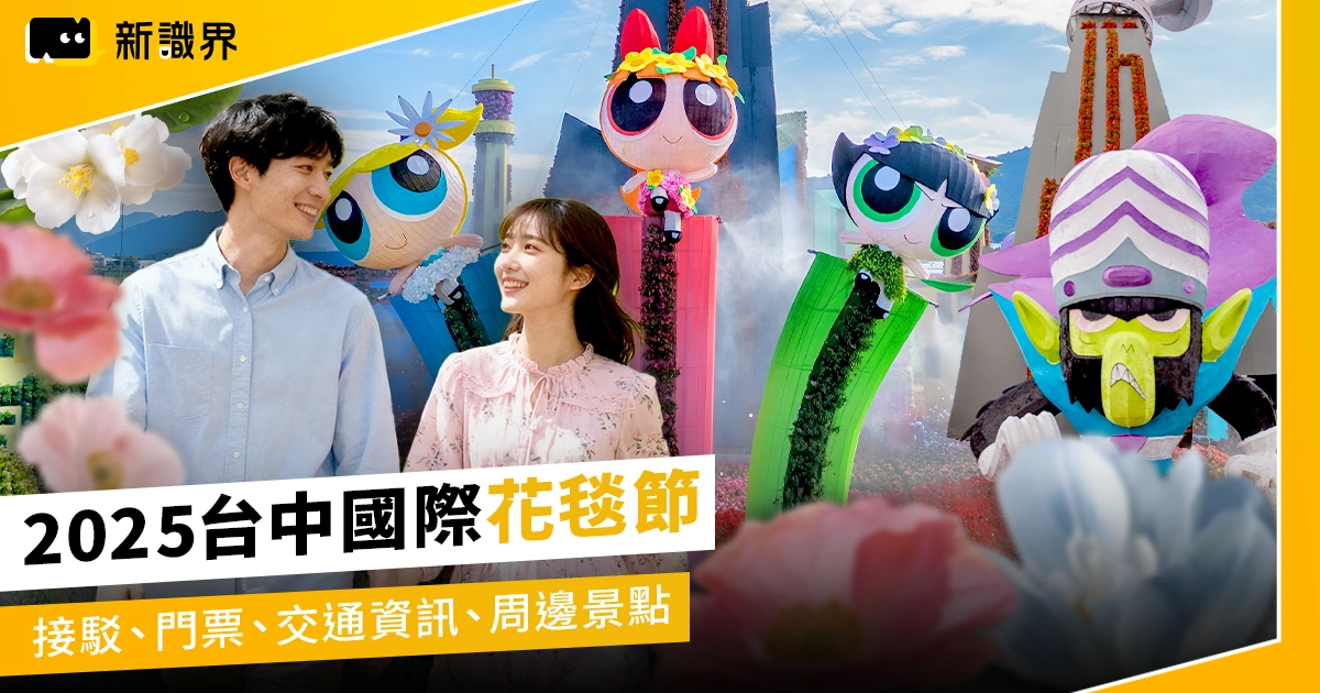 《2025台中國際花毯節》接駁、門票、交通資訊、周邊景點懶人包
