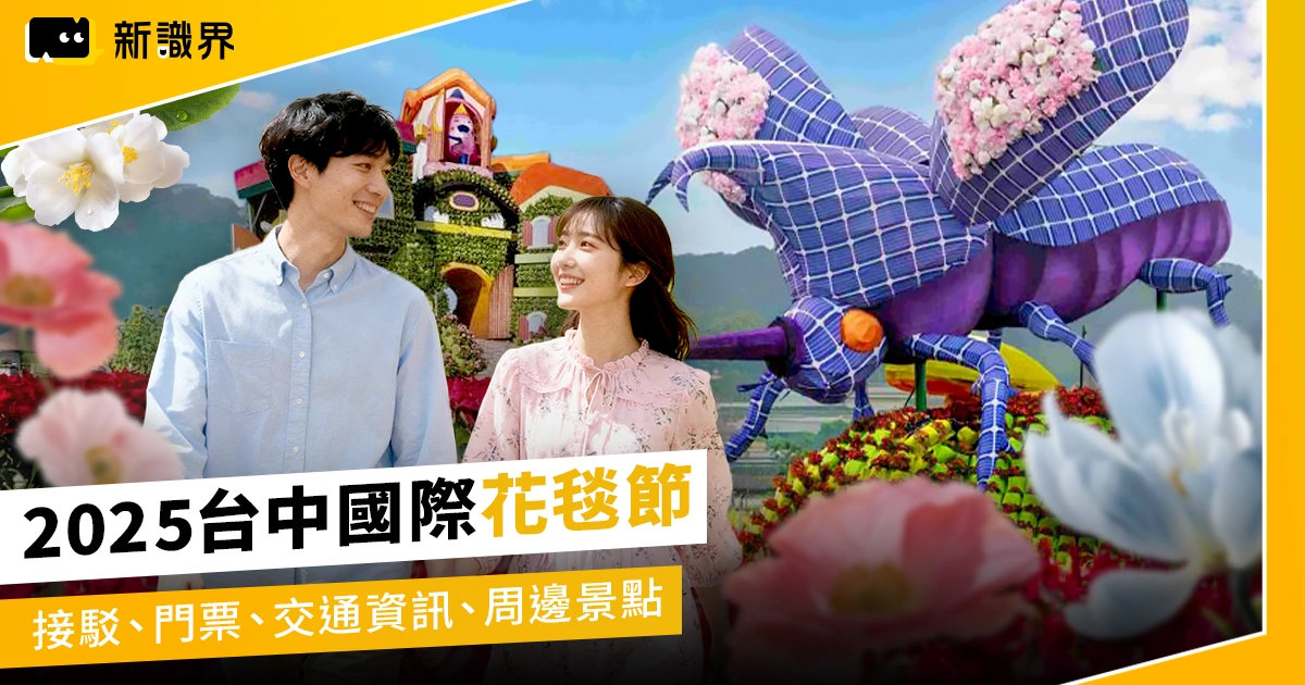 《2025台中國際花毯節》接駁、門票、交通資訊、周邊景點懶人包