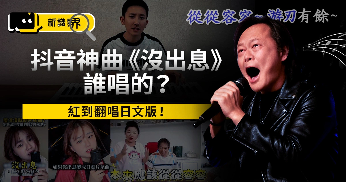 抖音神曲《沒出息》誰唱的？完整版歌詞整理，紅到翻唱日文版！