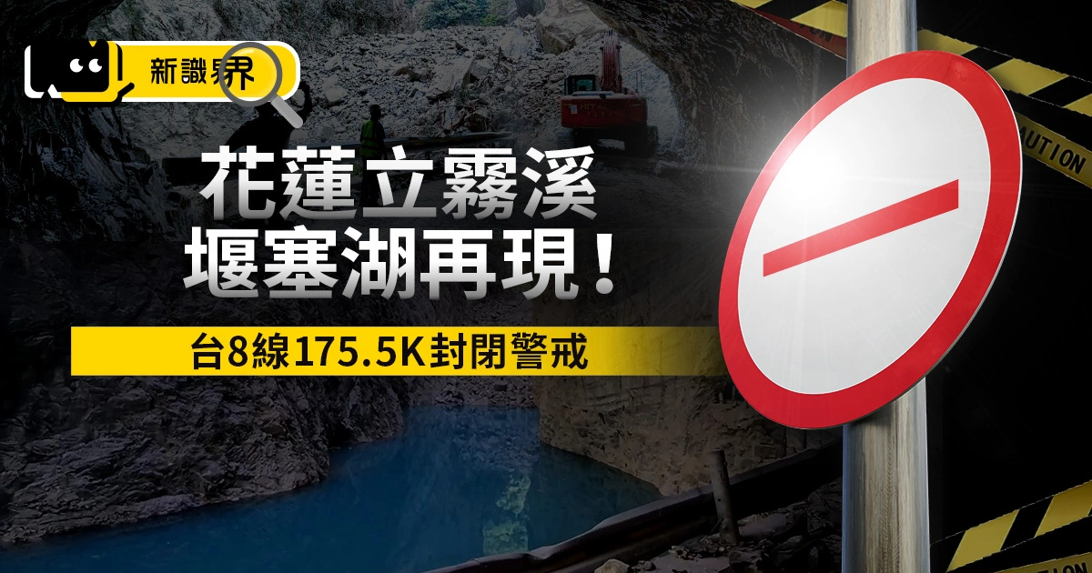 花蓮立霧溪堰塞湖再現！台8線175.5K封閉警戒 今晚6點恐潰提