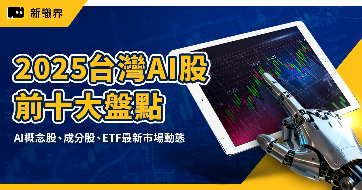 2025台灣AI股前十大盤點：AI概念股、成分股、ETF最新市場動態