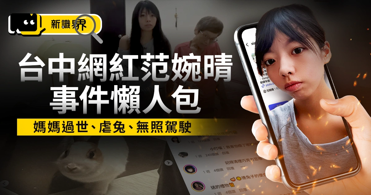 台中網紅范婉晴懶人包：媽媽過世、虐兔、無照駕駛爭議總整理！