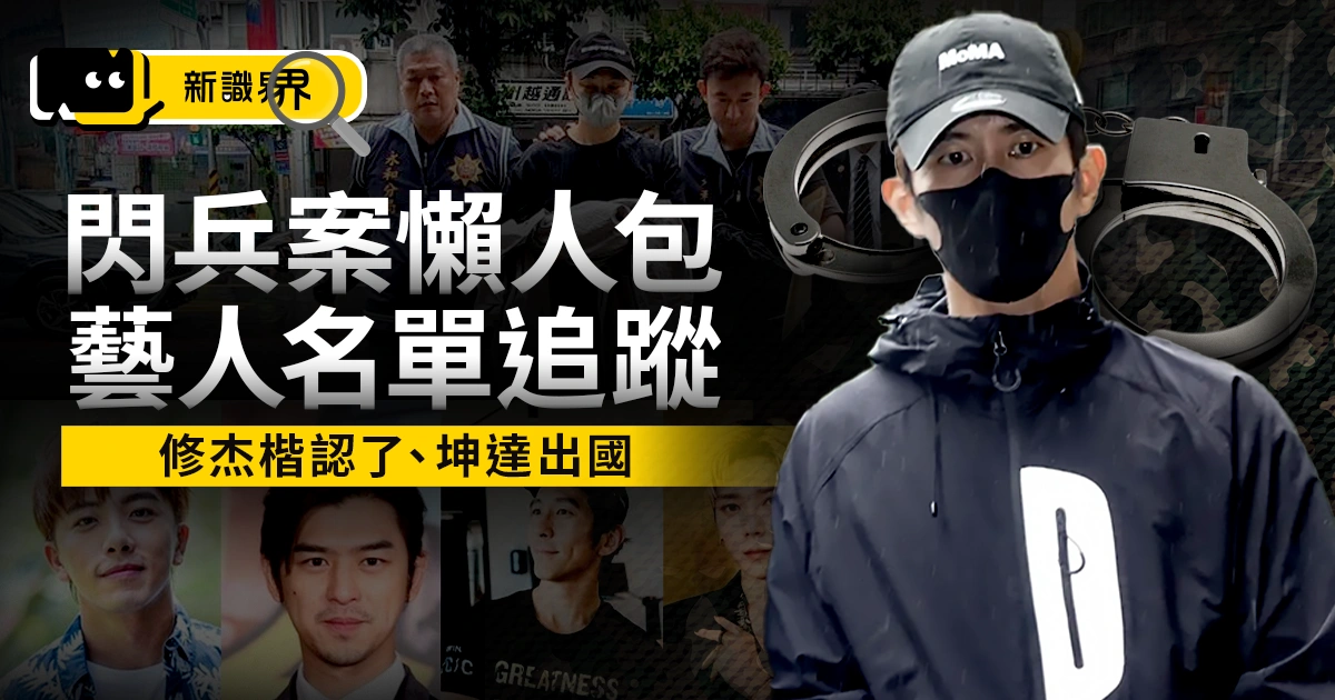 閃兵案懶人包：修杰楷認閃兵、Energy坤達出國未遭拘提，完整藝人閃兵名單後續追蹤