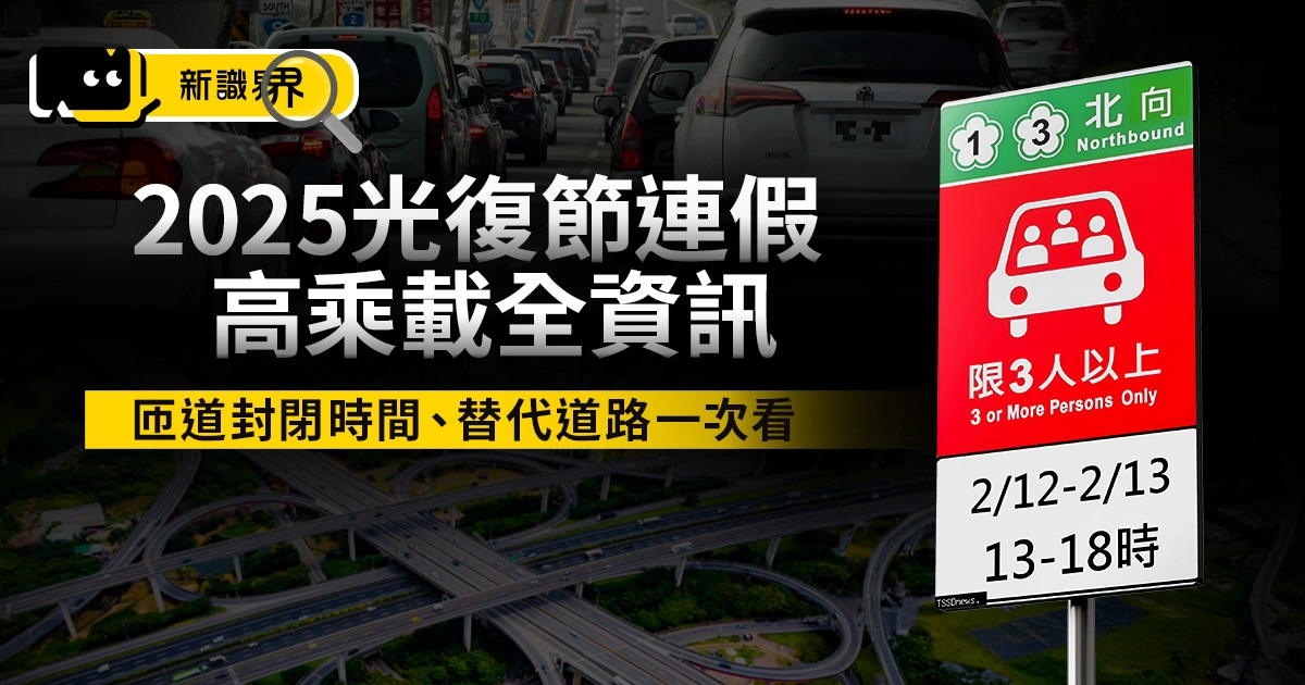 2025光復節連假高乘載全資訊！匝道封閉時間、替代道路一次看