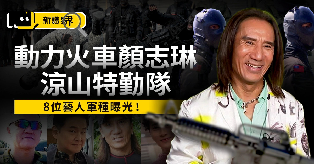 顏志琳涼山特勤隊有多猛？這8位藝人軍種曝光，全都不是一般兵！