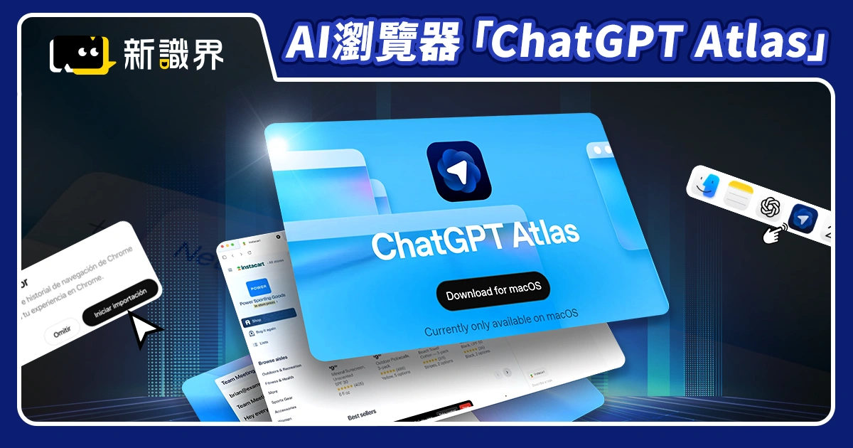 AI瀏覽器「ChatGPT Atlas」來襲！功能、限制、跟Chrome比較誰更強？