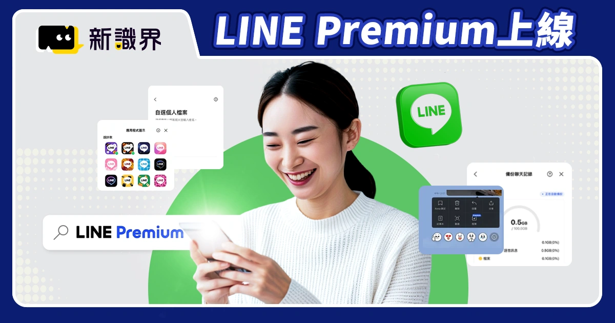 明年開始LINE要收費？LINE Premium上線，與免費版功能差異比較