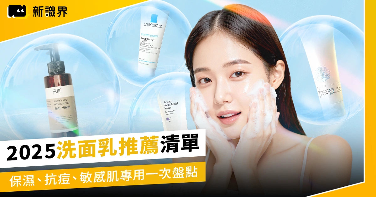 2025洗面乳推薦清單TOP 15!保濕、抗痘、敏感肌專用一次盤點