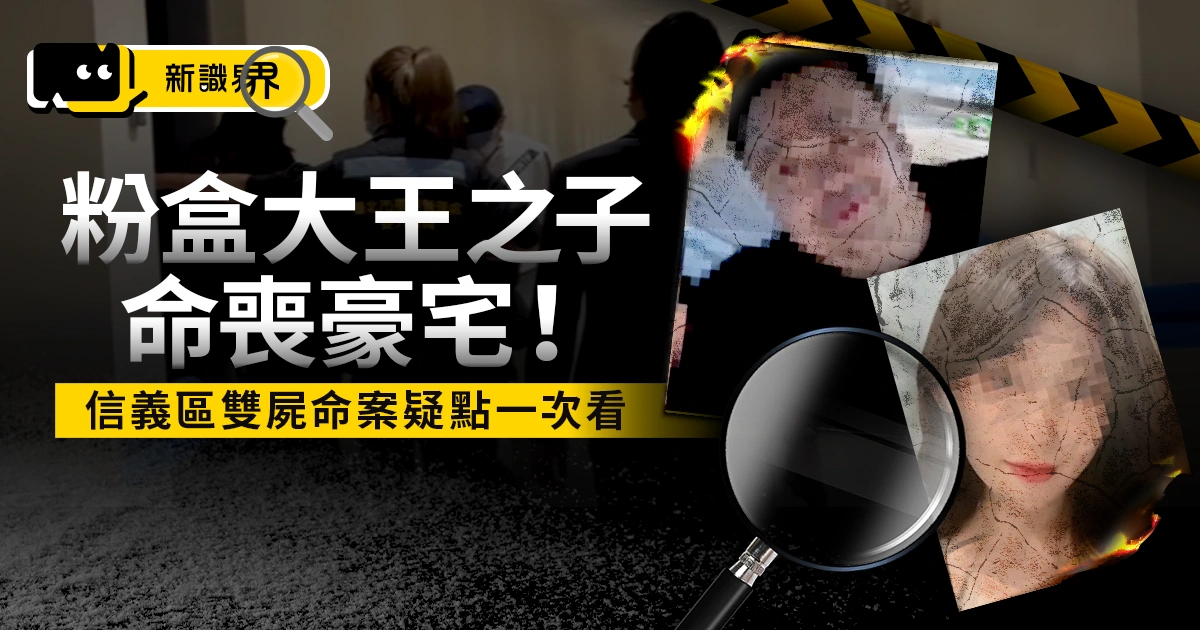 「粉盒大王之子」命喪豪宅!信義區雙屍命案疑點一次看
