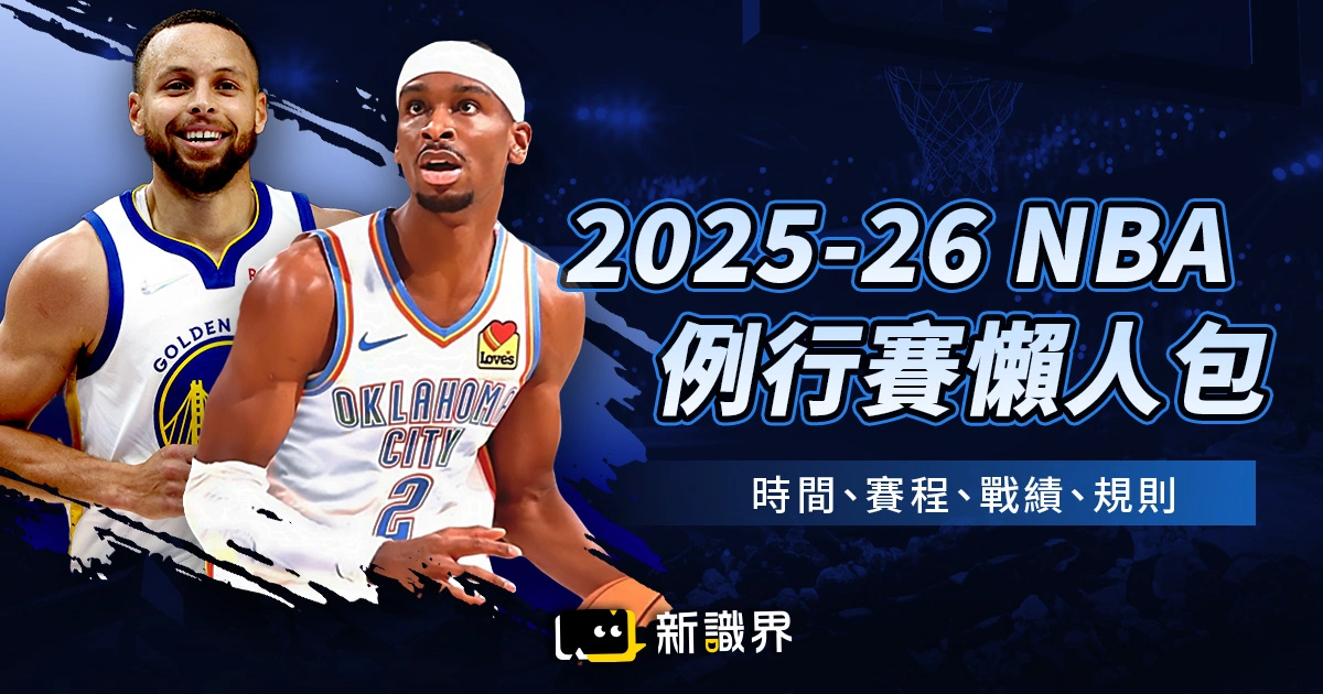 2025-26 NBA 例行賽懶人包:時間、賽程、戰績、規則一篇看