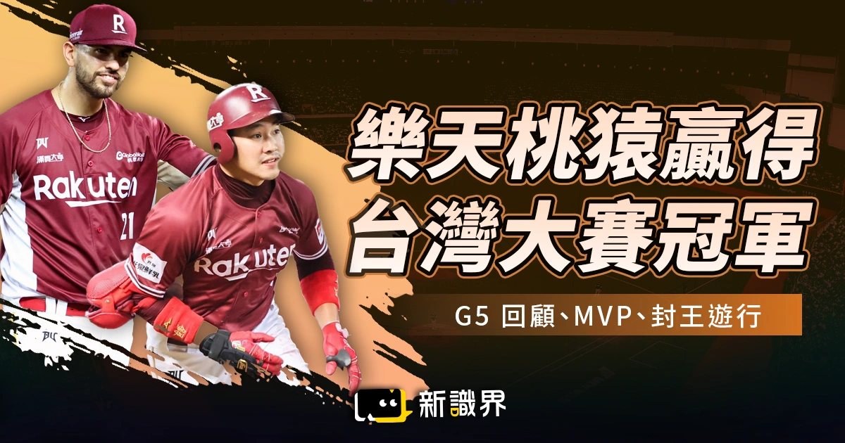 恭喜樂天總冠軍!台灣大賽 G5 回顧、MVP、封王遊行和優惠統整