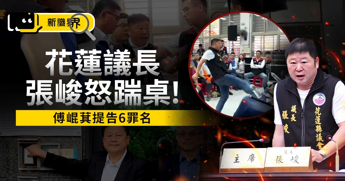 花蓮議長「張峻」怒踹桌!傅崐萁提告6罪名、光復災民被忽視?