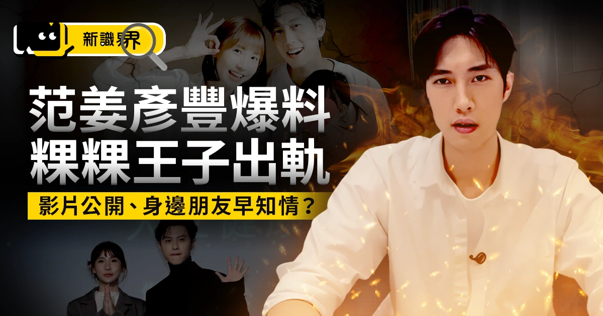 范姜彥豐爆「粿粿王子出軌」！爆料重點整理、身邊朋友早知情？
