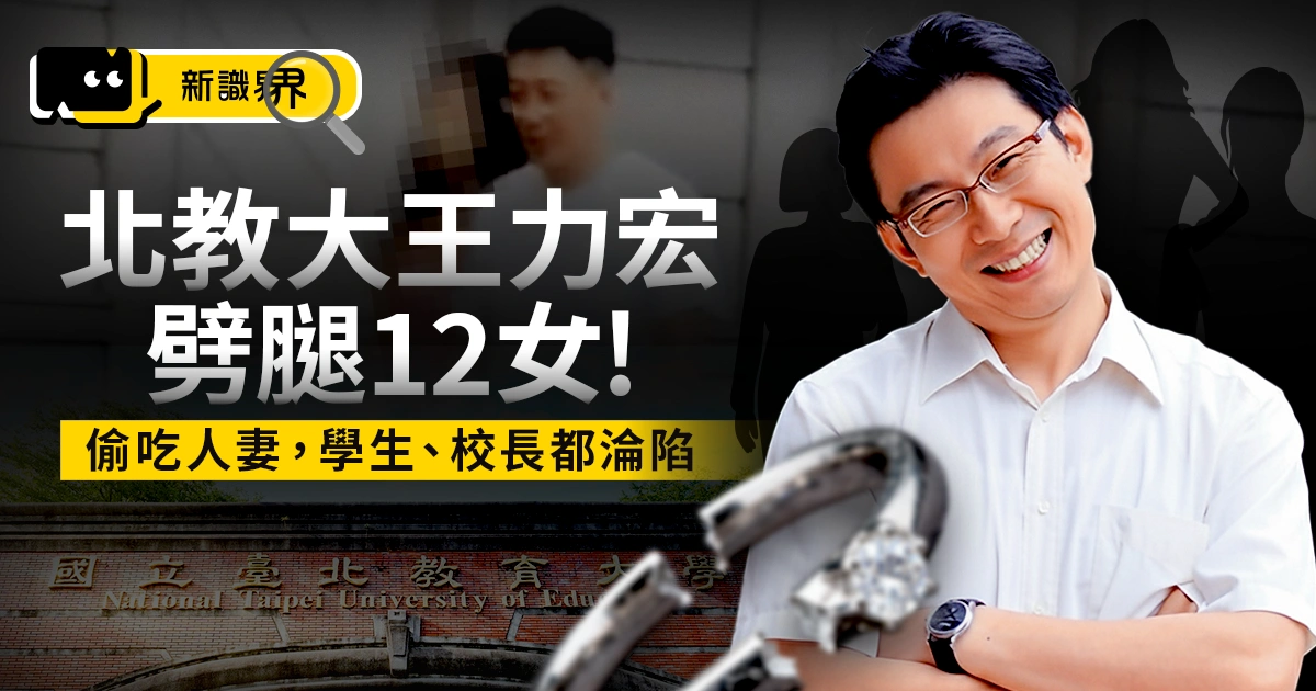 北教大王力宏劈腿 12 女！渣男 SOP 偷吃人妻，學生、校長都淪陷！