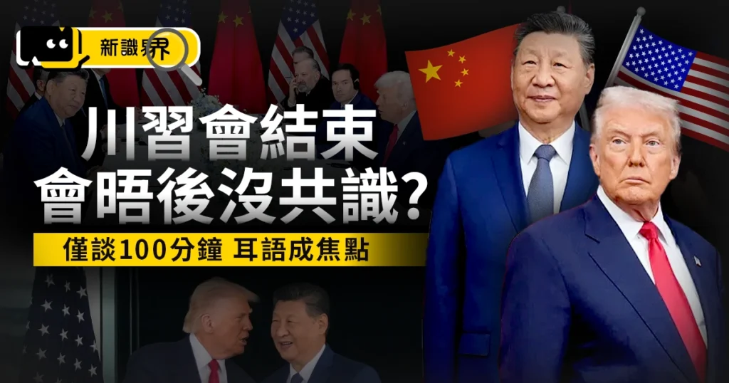 川習會結束！川普習近平會談僅100分鐘沒共識？耳語片段成焦點