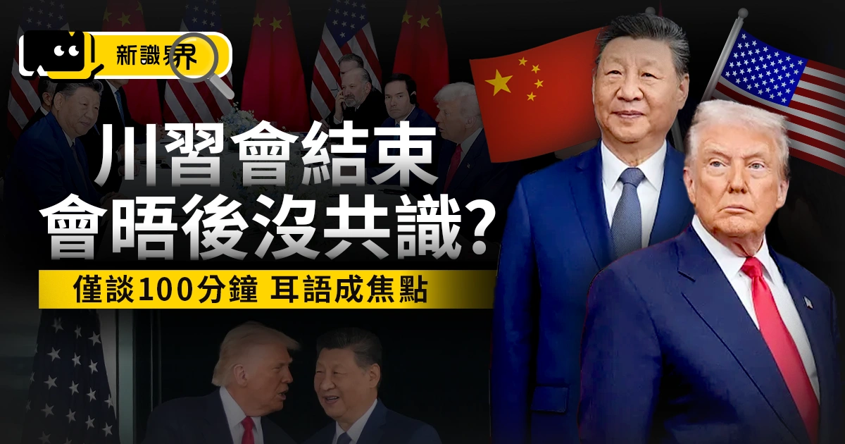 川習會結束！川普習近平會談僅100分鐘沒共識？耳語片段成焦點