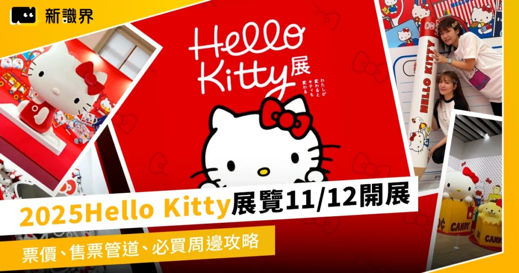 2025 Hello Kitty展覽11/12開展！票價、售票管道、必買周邊攻略