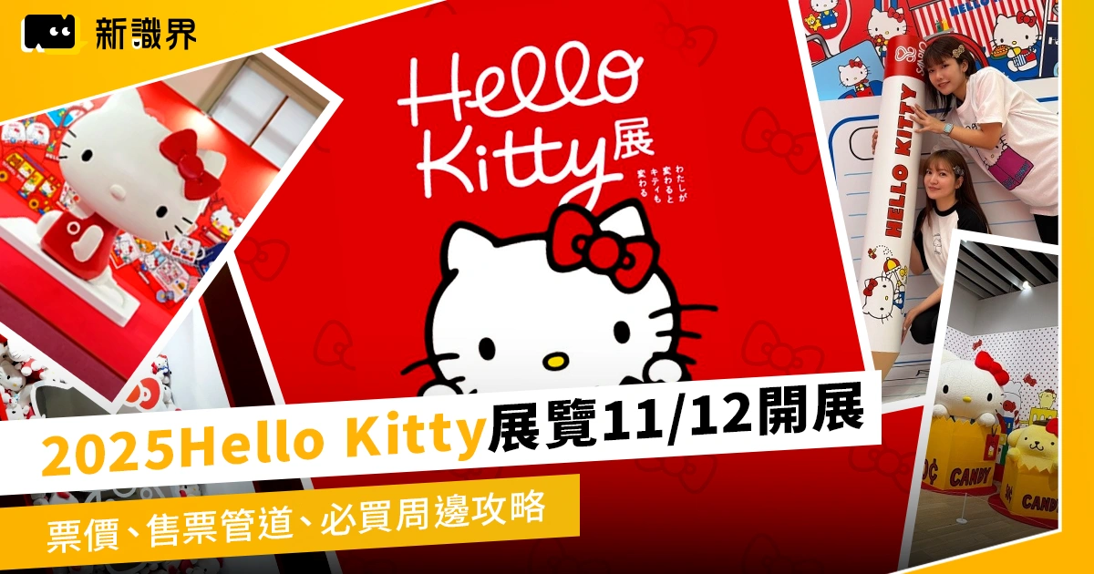 2025 Hello Kitty展覽11/12開展!票價、售票管道、必買周邊攻略