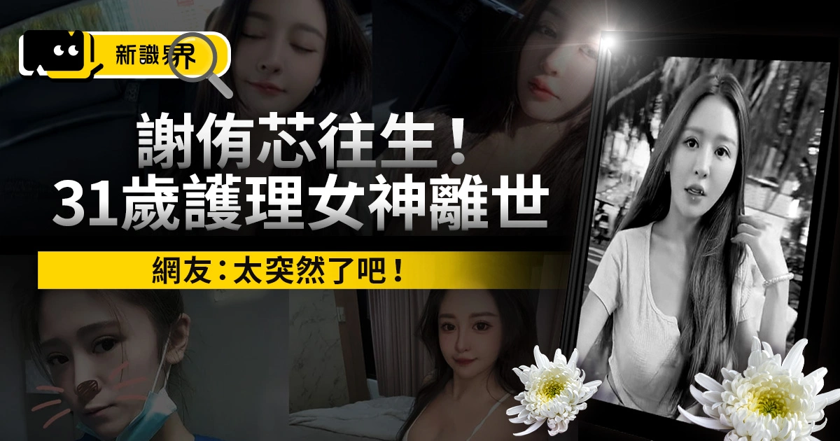 謝侑芯往生!31 歲護理女神海外離世,好友雪碧悲痛證實死訊
