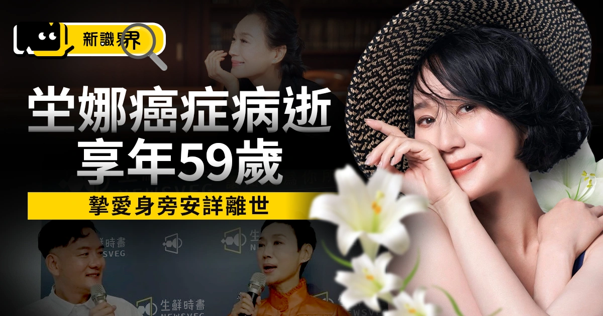 坣娜因胰臟癌病逝!紅斑性狼瘡纏身,享年59歲摯愛身旁安詳離世