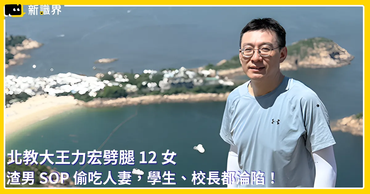北教大王力宏劈腿 12 女!渣男 SOP 偷吃人妻,學生、校長都淪陷!