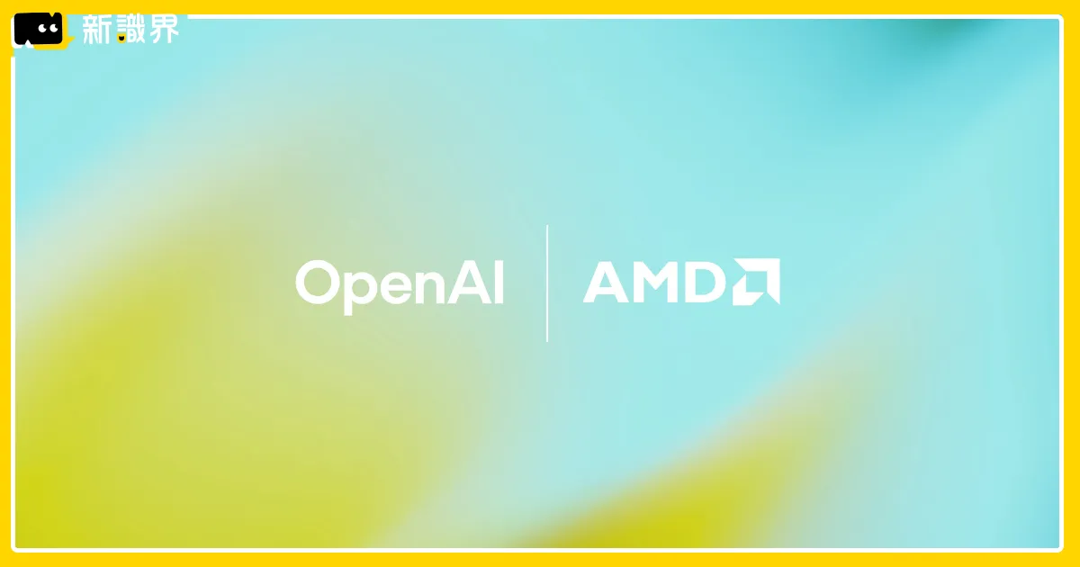 AMD與OpenAI合作簽約晶片大單 股價飆漲、台積電ADR連動受惠